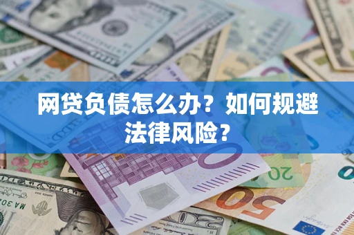 济南网贷负债怎么办？如何规避法律风险？
