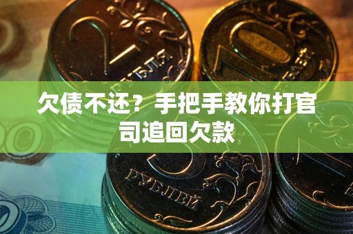 济南欠债不还？手把手教你打官司追回欠款