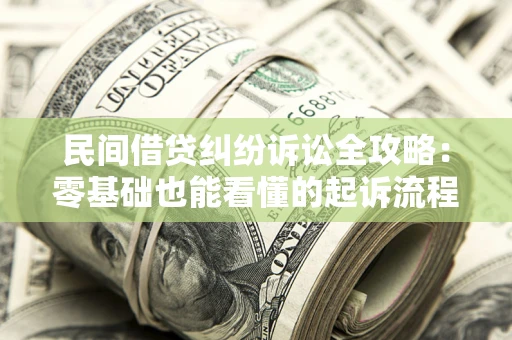 济南民间借贷纠纷诉讼全攻略:零基础也能看懂的起诉流程与证据整理指南 济南民间借贷纠纷诉讼全攻略:零基础也能看懂的起诉流程与证据整理指南