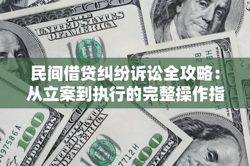 济南民间借贷纠纷诉讼全攻略：从立案到执行的完整操作指南