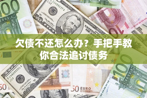 济南欠债不还怎么办？手把手教你合法追讨债务