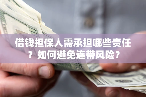 济南借钱担保人需承担哪些责任？如何避免连带风险？
