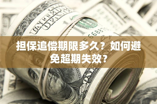 济南担保追偿期限多久?如何避免超期失效? 济南担保追偿期限多久?如何避免超期失效?