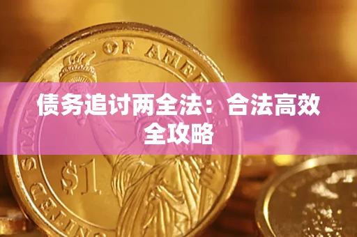 济南债务追讨两全法：合法高效全攻略