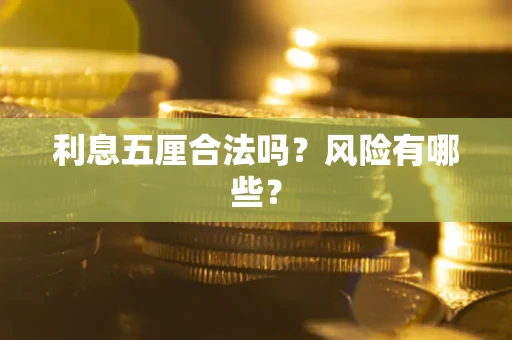 济南利息五厘合法吗？风险有哪些？