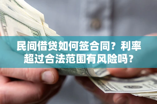 济南民间借贷如何签合同？利率超过合法范围有风险吗？