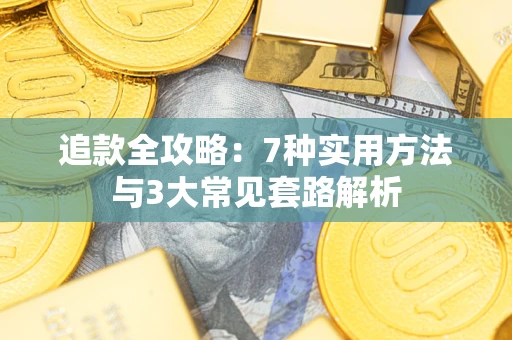 济南追款全攻略：7种实用方法与3大常见套路解析