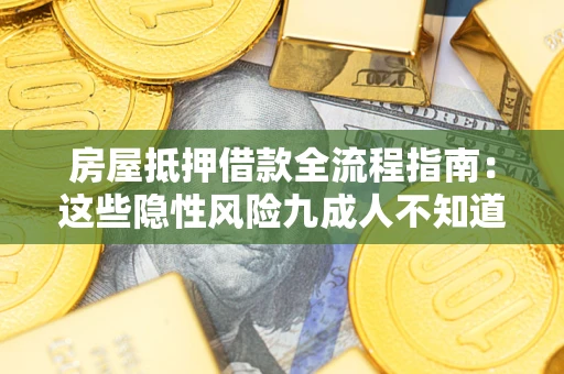 济南房屋抵押借款全流程指南：这些隐性风险九成人不知道