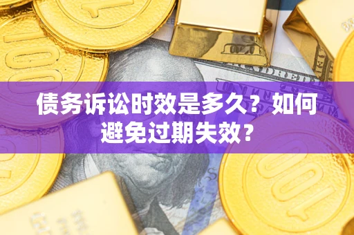 济南债务诉讼时效是多久？如何避免过期失效？
