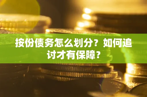 济南按份债务怎么划分？如何追讨才有保障？