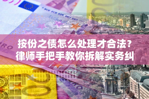 济南按份之债怎么处理才合法？律师手把手教你拆解实务纠纷