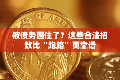 济南被债务困住了？这些合法招数比“跑路”更靠谱