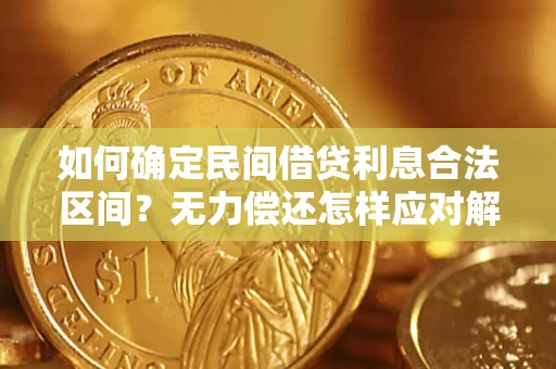 济南如何确定民间借贷利息合法区间？无力偿还怎样应对解决法门？