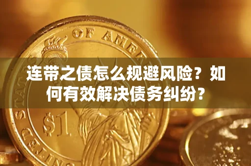 济南连带之债怎么规避风险？如何有效解决债务纠纷？