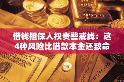 济南借钱担保人权责警戒线：这4种风险比借款本金还致命