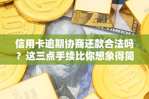 济南信用卡逾期协商还款合法吗？这三点手续比你想象得简单