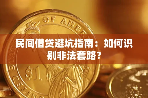 济南民间借贷避坑指南：如何识别非法套路？