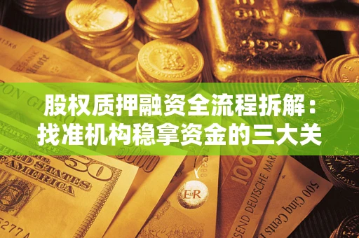 济南股权质押融资全流程拆解：找准机构稳拿资金的三大关键