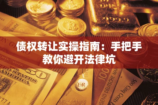 济南债权转让实操指南：手把手教你避开法律坑