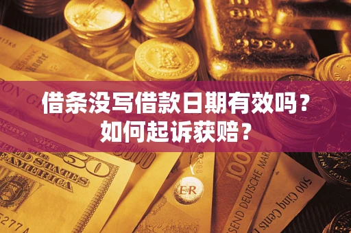 济南借条没写借款日期有效吗？如何起诉获赔？