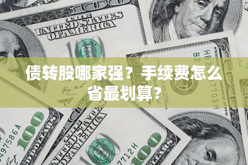 济南债转股哪家强？手续费怎么省最划算？