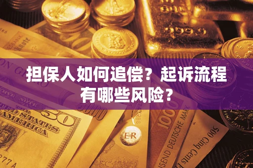 济南担保人如何追偿？起诉流程有哪些风险？