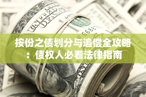 济南按份之债划分与追偿全攻略：债权人必看法律指南