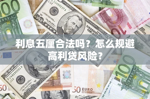 济南利息五厘合法吗？怎么规避高利贷风险？