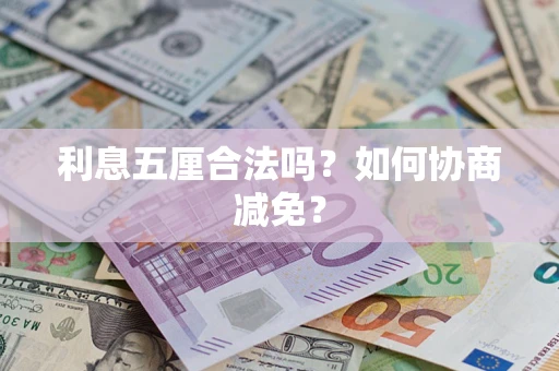 济南利息五厘合法吗？如何协商减免？