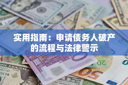 济南实用指南：申请债务人破产的流程与法律警示