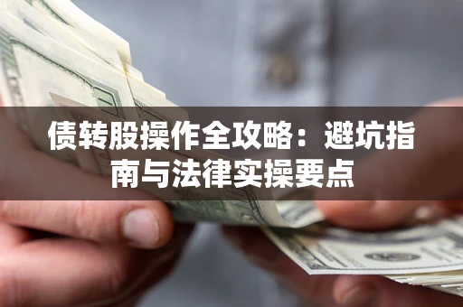 济南债转股操作全攻略：避坑指南与法律实操要点