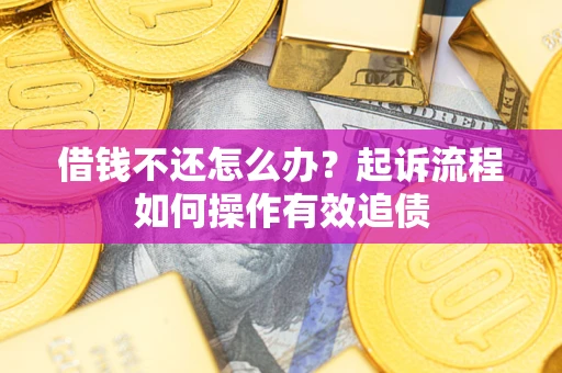 济南借钱不还怎么办？起诉流程如何操作有效追债