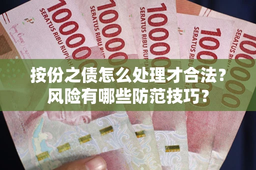济南按份之债怎么处理才合法？风险有哪些防范技巧？