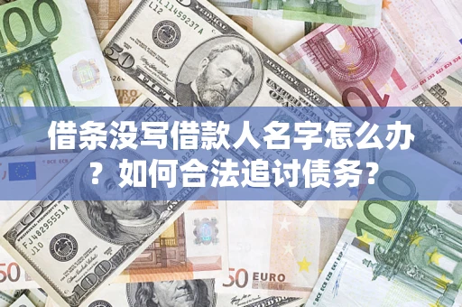 济南借条没写借款人名字怎么办？如何合法追讨债务？