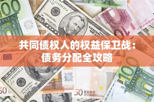 济南共同债权人的权益保卫战：债务分配全攻略