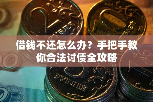 济南借钱不还怎么办？手把手教你合法讨债全攻略
