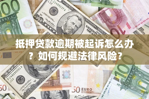 济南抵押贷款逾期被起诉怎么办？如何规避法律风险？