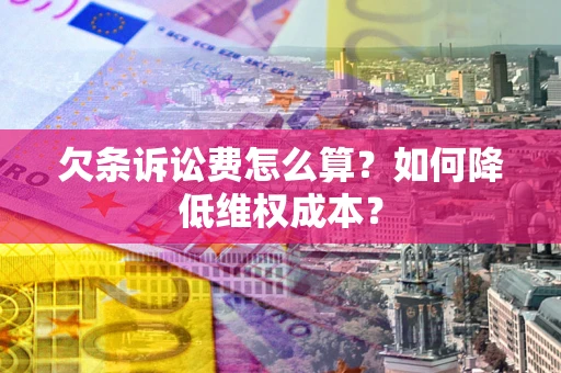 济南欠条诉讼费怎么算？如何降低维权成本？