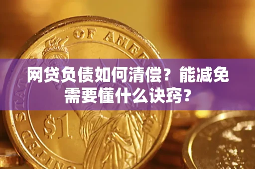 济南网贷负债如何清偿？能减免需要懂什么诀窍？