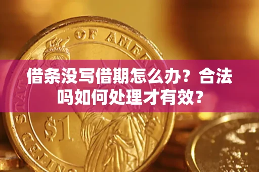 济南借条没写借期怎么办？合法吗如何处理才有效？