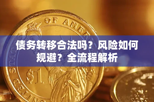 济南债务转移合法吗？风险如何规避？全流程解析