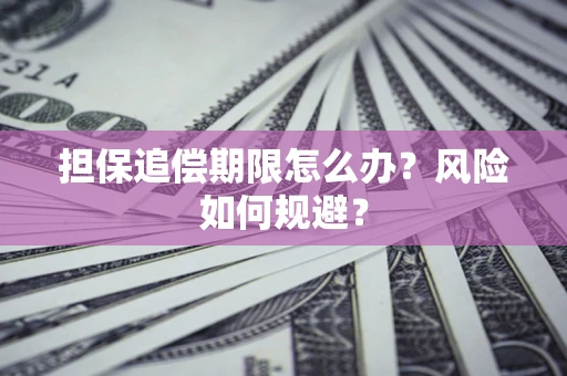 济南担保追偿期限怎么办？风险如何规避？