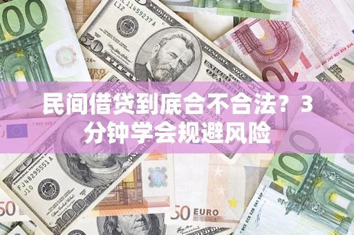 济南民间借贷到底合不合法？3分钟学会规避风险