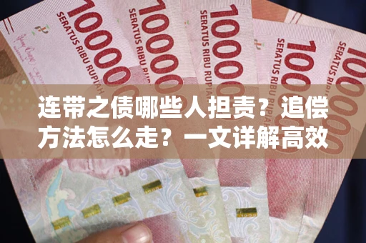 济南连带之债哪些人担责？追偿方法怎么走？一文详解高效维权流程