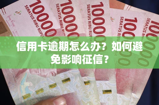 济南信用卡逾期怎么办？如何避免影响征信？
