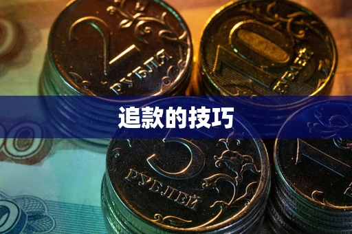 济南追款的技巧