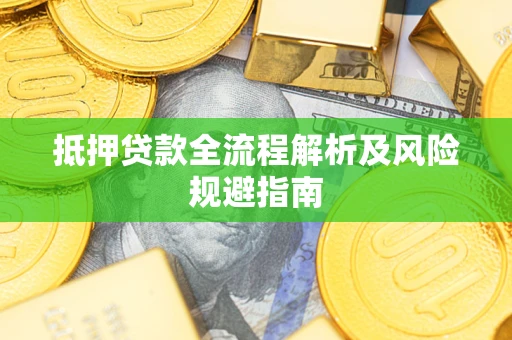济南抵押贷款全流程解析及风险规避指南