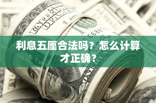 济南利息五厘合法吗？怎么计算才正确？