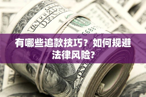 济南有哪些追款技巧？如何规避法律风险?