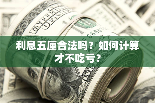 济南利息五厘合法吗？如何计算才不吃亏？